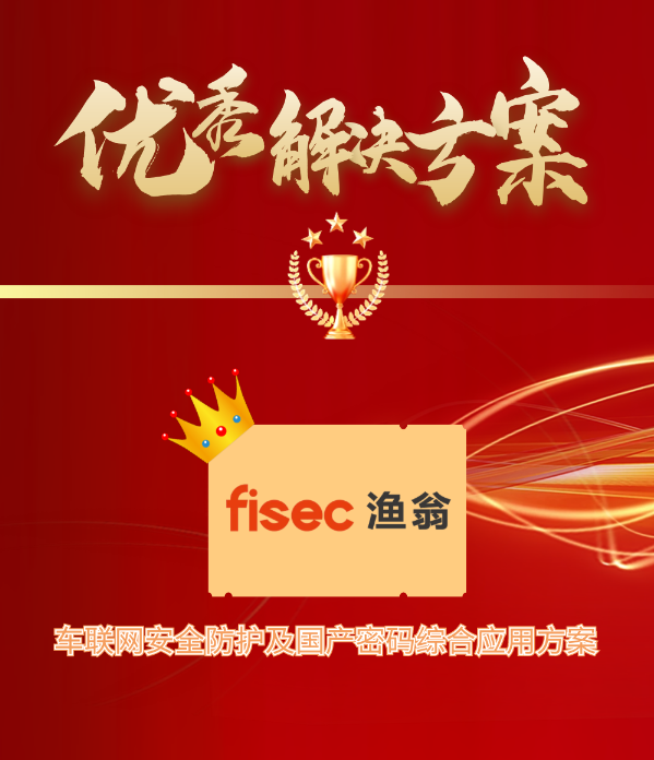 金智奖 | 一竞技官网信息“车联网安全方案”荣获优秀解决方案第1名