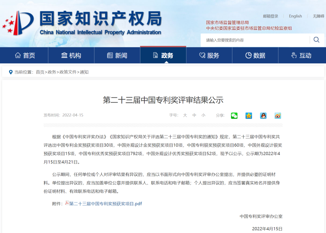 国家级！一竞技官网信息密码项目荣获国家知识产权局中国专利奖